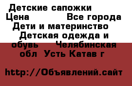 Детские сапожки Reima › Цена ­ 1 000 - Все города Дети и материнство » Детская одежда и обувь   . Челябинская обл.,Усть-Катав г.